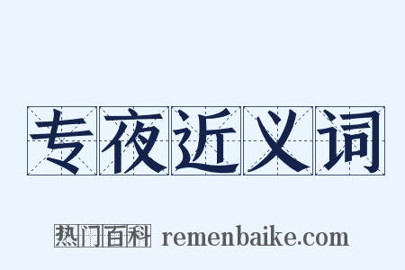 专夜近义词是什么意思的图片